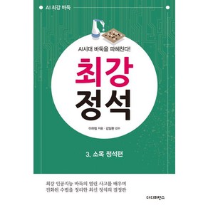 최강 정석 3: 소목 정석편:AI시대 바둑을 파헤친다!, 더디퍼런스, 이하림