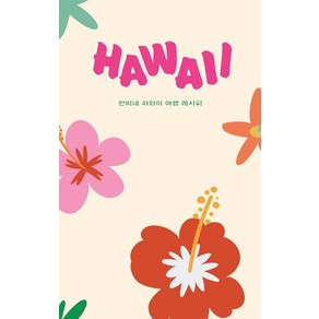 하와이 HAWAII:한비네 하와이 여행 레시피, 두사람, 이현정 한창윤 한비