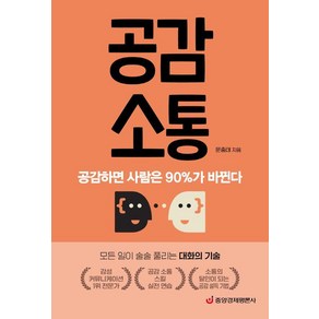 공감 소통:공감하면 사람은 90%가 바뀐다, 중앙경제평론사, 문충태