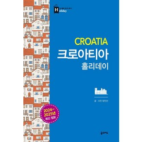 [꿈의지도]크로아티아 홀리데이 : 2024~2025 최신 정보, 꿈의지도, 양인선