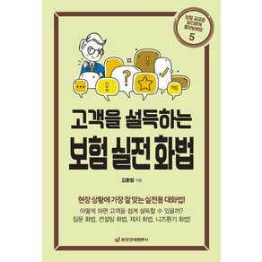 [중앙경제평론사]고객을 설득하는 보험 실전 화법 : 현장 상황에 가장 잘 맞는 실전용 대화법 (최신 개정판)