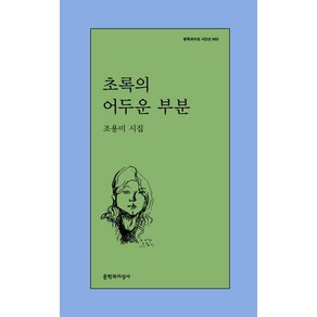 [문학과지성사]초록의 어두운 부분 - 문학과지성 시인선 602