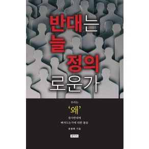 반대는 늘 정의로운가:우리는 왜 결사반대에 빠져드는가에 대한 물음