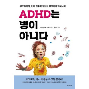 [전나무숲]ADHD는 병이 아니다 : 부모들이여 이제 집중력 결핍의 불안에서 벗어나자!