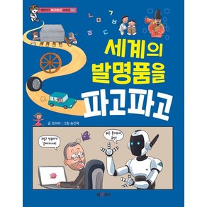 [엠앤키즈]세계의 발명품을 파고파고 - 엠앤키즈 파고파고 시리즈 4, 엠앤키즈, 조아라