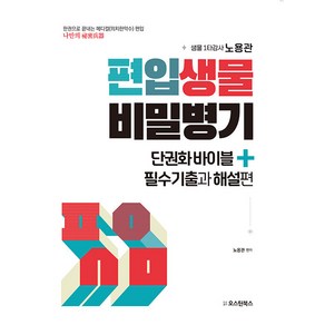 [오스틴북스]편입생물 비밀병기 단권화바이블+필수기출과 해설편 : 한권으로 끝내는 메디컬(의치한약수) 편입, 오스틴북스