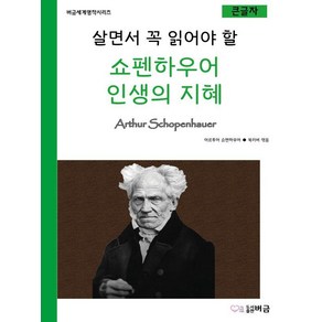 [버금]살면서 꼭 읽어야 할 쇼펜하우어 인생의 지혜 - 버금세계명작시리즈