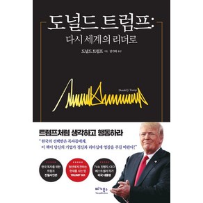 도널드 트럼프: 다시 세계의 리더로, 베가북스, 도널드 트럼프