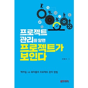 프로젝트 관리를 알면 프로젝트가 보인다:애자일 vs 워터폴의 프로젝트 관리 방법