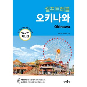 오키나와 셀프 트래블 (2024 2025 최신판), 상상출판, 정꽃나래 정꽃보라