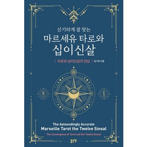 [좋은땅]신기하게 잘 맞는 마르세유 타로와 십이신살 : 타로와 십이신살의 만남, 좋은땅, 김기학