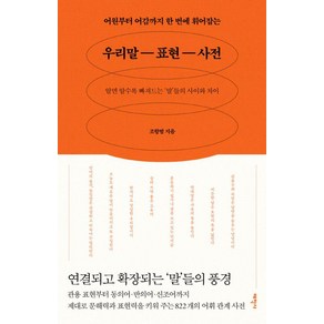 어원부터 어감까지 한 번에 휘어잡는우리말 표현 사전:알면 알수록 빠져드는 '말'들의 사이와 차이, 태학사, 조항범