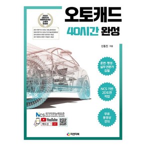 [피앤피북]오토캐드 40시간 완성 : NCS 기반 2D도면 작업 무료 동영상 강의 AutoCAD