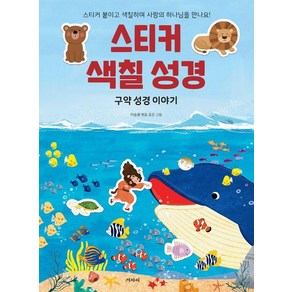 스티커 색칠 성경: 구약 성경 이야기:스티커 붙이고 색칠하며 사랑의 하나님을 만나요!, 겨자씨, 이승권