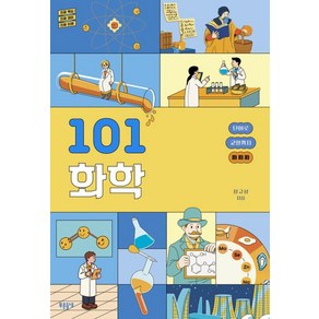 [푸른들녘]101 화학 : 진짜 핵심 진짜 재미 진짜 이해 단어로 교양까지 짜짜짜 - 101개 단어로 배우는 짜짜짜, 푸른들녘, 정규성