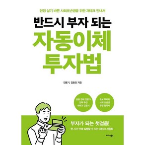 반드시 부자 되는자동이체 투자법:현생 살기 바쁜 사회초년생을 위한 재테크 안내서, 미다스북스, 전용기 김동찬