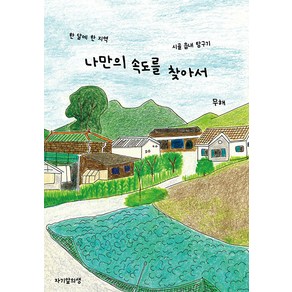 [자기앞의생][독립출판] 나만의 속도를 찾아서 : 한 달에 한 지역 시골 읍내 탐구기, 자기앞의생, 무해