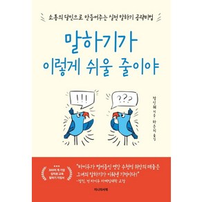 [지니의서재]말하기가 이렇게 쉬울 줄이야 : 소통의 달인으로 만들어주는 말하기 공략 비법, 지니의서재, 장신웨