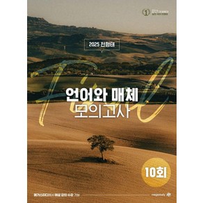 [대성SNC]2025 전형태 파이널 언어와 매체 모의고사 10회