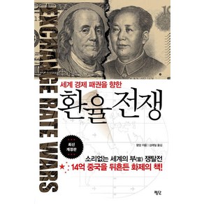 [평단]환율 전쟁 : 세계 경제 패권을 향한 (최신 개정판), 평단, 왕양