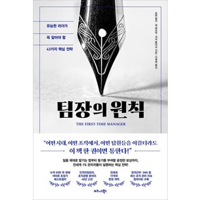 팀장의 원칙:유능한 리더가 꼭 알아야 할 43가지 핵심 전략