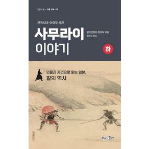 전국시대~아코우 사건사무라이 이야기(하):인물과 사건으로 읽는 일본 칼의 역사, 현인, 문고간행회 편집부