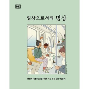 일상으로서의 명상:현생에 지친 당신을 위한 가장 쉬운 명상 입문서, 시그마북스, 앤 스완슨