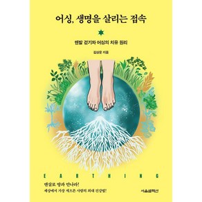 어싱 생명을 살리는 접속: 맨발 걷기와 어싱의 치유 원리