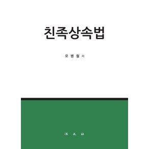 [법문사]친족상속법 (양장), 법문사, 오병철