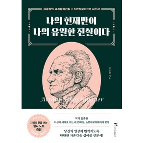 나의 현재만이 나의 유일한 진실이다 : 쇼펜하우어 fo 자존감, 마인드셀프, 김종원