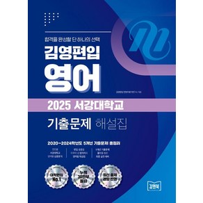 [김앤북]김영편입 영어 2025 서강대학교 기출문제 해설집 : 2020~2024학년도 5개년 기출문제 총정리, 김앤북