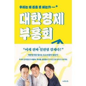 [지와인]대한경제부흥회 : 우리는 왜 돈을 못 버는가