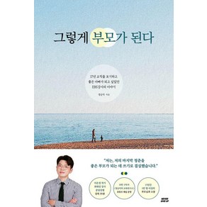 그렇게 부모가 된다:17년 교직을 포기하고 좋은 아빠가 되고 싶었던 EBS강사의 이야기