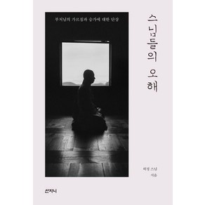 [산지니]스님들의 오해 : 부처님의 가르침과 승가에 대한 단상, 산지니, 허정