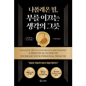 [아이콤마]나폴레온 힐 부를 이끄는 생각의 그릇, 아이콤마, 나폴레온 힐 돈 그린