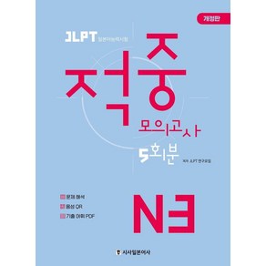 [시사일본어사]JLPT 적중 모의고사 5회분 N3, 시사일본어사, 단품