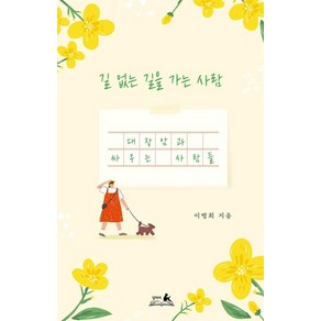 [담아서]길 없는 길을 가는 사람 : 대장암과 싸우는 사람들, 담아서, 이병희