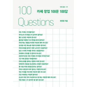 카페 창업 100문 100답, 스토리닷, 최희원