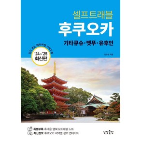 [상상출판]후쿠오카 셀프트래블 : 기타큐슈·벳푸·유후인 (2024-2025 최신판)