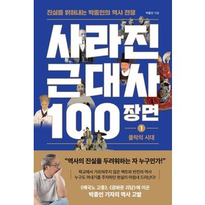 [와이즈맵]사라진 근대사 100장면 1 : 몰락의 시대 진실을 밝혀내는 박종인의 역사 전쟁, 와이즈맵, 박종인