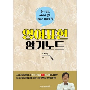 [지니의영어방송국]영어표현 암기노트 : 묻지 말고 따지지 말고 무조건 외워야 할, 지니의영어방송국