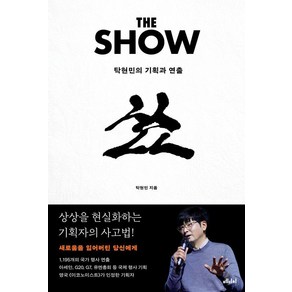 [메디치미디어]더 쇼 : 탁현민의 기획과 연출, 메디치미디어, 탁현민