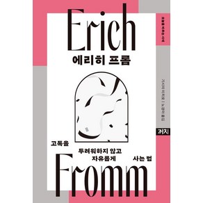 에리히 프롬:고독을 두려워하지 않고 자유롭게 사는 법, 까치, 기시미 이치로 저/노경아 역