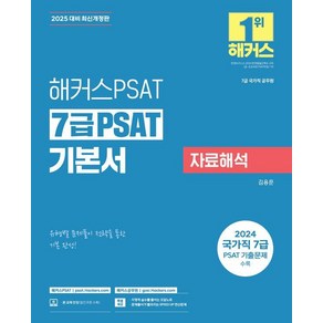 [해커스PSAT]2025 해커스PSAT 7급 PSAT 기본서 자료해석 (7급 국가직 공무원)