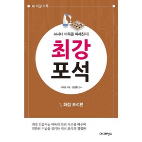 [더디퍼런스]AI시대 바둑을 파헤친다! 최강 포석 1 : 화점 포석편, 더디퍼런스, 이하림