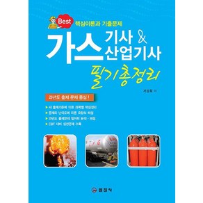 [일진사]가스 기사 & 산업기사 필기 총정리 (10판 1쇄), 일진사