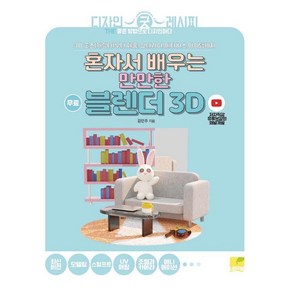 [네몬북]혼자서 배우는 만만한 블렌더 3D : 3D 굿즈(캐릭터)부터 제품 인테리어 메타버스 아이템까지