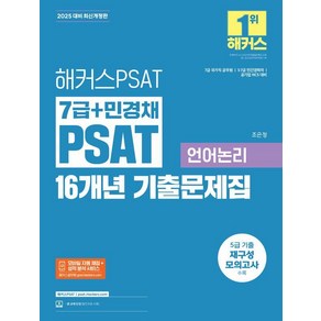 [해커스PSAT]2025 해커스PSAT 7급+민경채 PSAT 16개년 기출문제집 언어논리