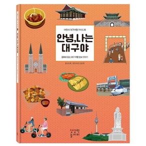 [상상력놀이터]안녕 나는 대구야 : 어린이 대구여행 가이드북 동화로 읽는 대구 여행 정보 이야기 (양장), 상상력놀이터, 이나영