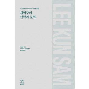 [크리스천 르네상스]개혁주의 신학과 문화 : 이근삼 박사 100주년 기념 논문집 (양장), 크리스천 르네상스, 이근삼 박사 100주년 기념 논문집 발간위원회